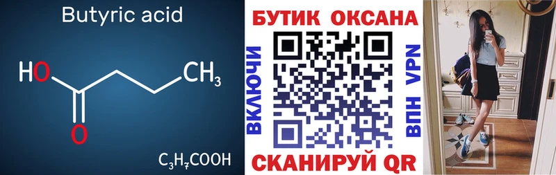БУТИРАТ 99%  Калининград 